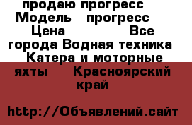 продаю прогресс 4 › Модель ­ прогресс 4 › Цена ­ 100 000 - Все города Водная техника » Катера и моторные яхты   . Красноярский край